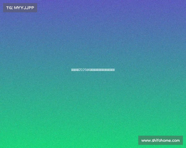 韩足晚报：2025年K联全明星赛激战一球分胜负精彩纷呈